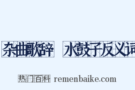 杂曲歌辞·水鼓子反义词是什么意思的图片